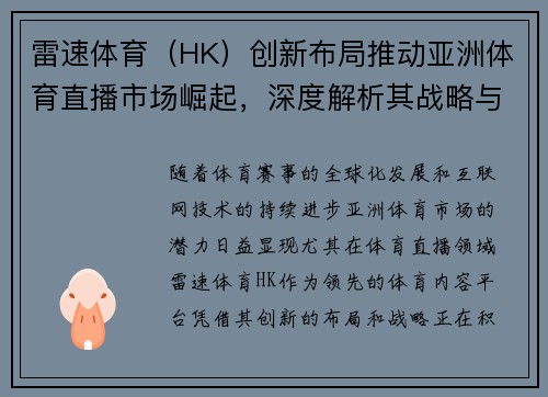 雷速体育（HK）创新布局推动亚洲体育直播市场崛起，深度解析其战略与前景