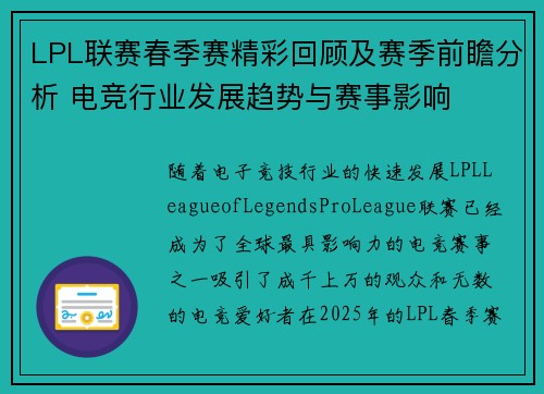 LPL联赛春季赛精彩回顾及赛季前瞻分析 电竞行业发展趋势与赛事影响