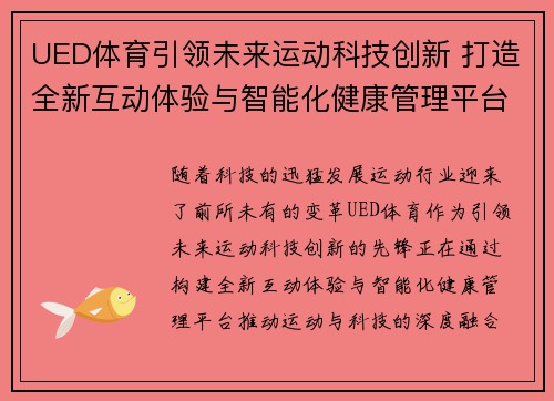 UED体育引领未来运动科技创新 打造全新互动体验与智能化健康管理平台 UED体育引领未来运动科技创新 打造全新互动体验与智能化健康管理平台