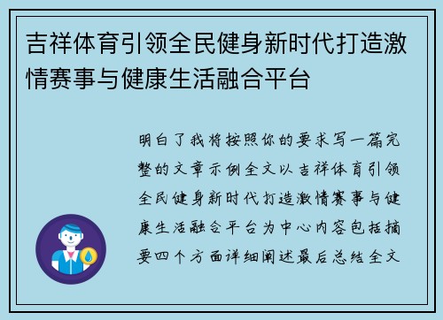 吉祥体育引领全民健身新时代打造激情赛事与健康生活融合平台 吉祥体育引领全民健身新时代打造激情赛事与健康生活融合平台