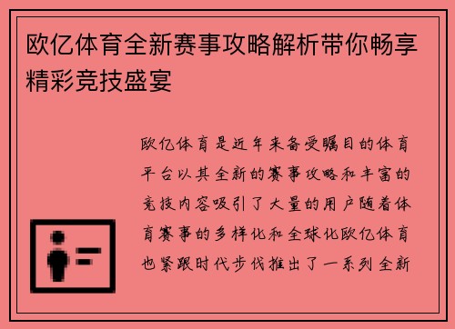 欧亿体育全新赛事攻略解析带你畅享精彩竞技盛宴 欧亿体育全新赛事攻略解析带你畅享精彩竞技盛宴