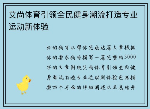 艾尚体育引领全民健身潮流打造专业运动新体验 艾尚体育引领全民健身潮流打造专业运动新体验
