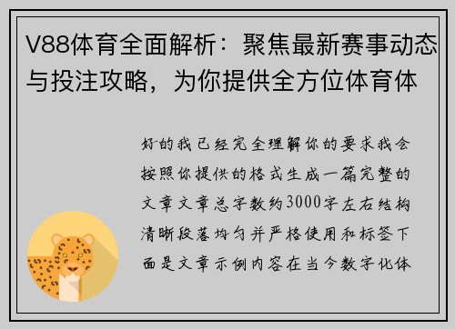 V88体育全面解析:聚焦最新赛事动态与投注攻略,为你提供全方位体育体验 V88体育全面解析:聚焦最新赛事动态与投注攻略,为你提供全方位体育体验