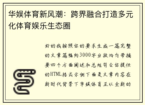 华娱体育新风潮：跨界融合打造多元化体育娱乐生态圈