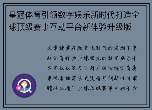 皇冠体育引领数字娱乐新时代打造全球顶级赛事互动平台新体验升级版 皇冠体育引领数字娱乐新时代打造全球顶级赛事互动平台新体验升级版