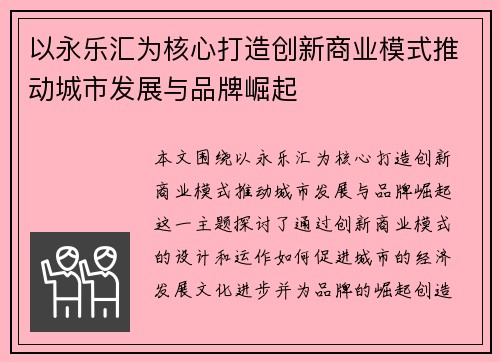 以永乐汇为核心打造创新商业模式推动城市发展与品牌崛起