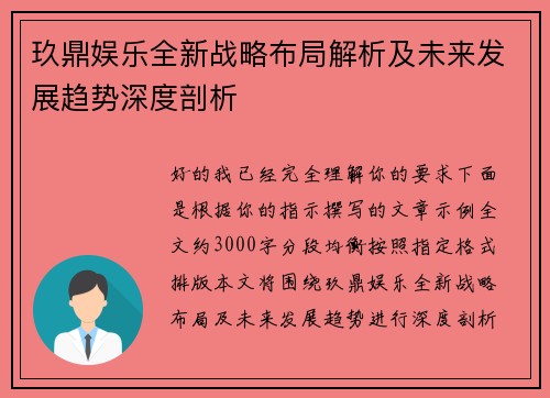 玖鼎娱乐全新战略布局解析及未来发展趋势深度剖析