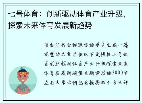 七号体育：创新驱动体育产业升级，探索未来体育发展新趋势