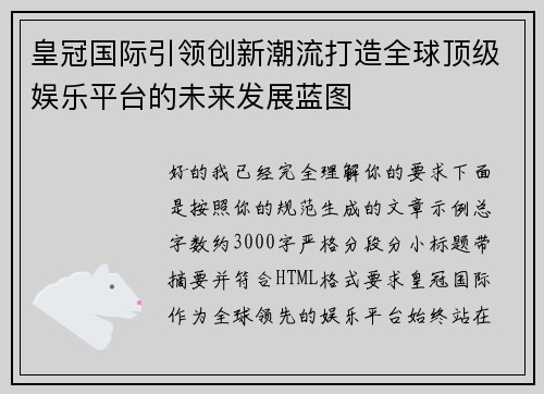 皇冠国际引领创新潮流打造全球顶级娱乐平台的未来发展蓝图