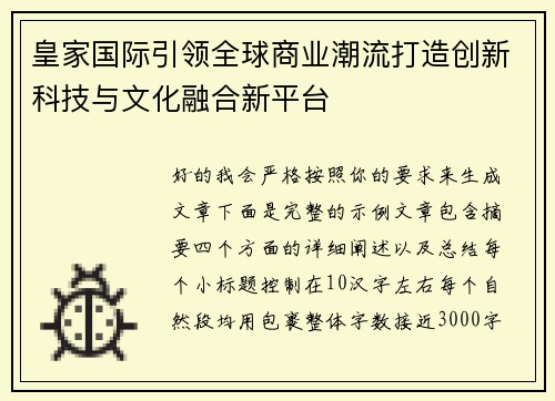 皇家国际引领全球商业潮流打造创新科技与文化融合新平台