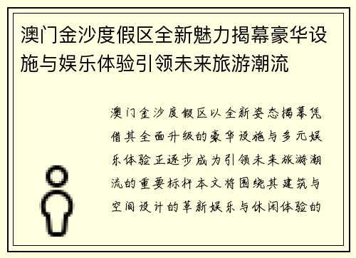 澳门金沙度假区全新魅力揭幕豪华设施与娱乐体验引领未来旅游潮流