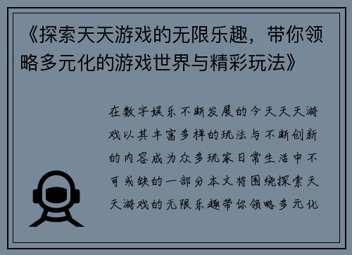 《探索天天游戏的无限乐趣，带你领略多元化的游戏世界与精彩玩法》