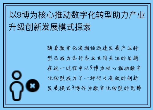 以9博为核心推动数字化转型助力产业升级创新发展模式探索