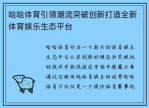 哈哈体育引领潮流突破创新打造全新体育娱乐生态平台