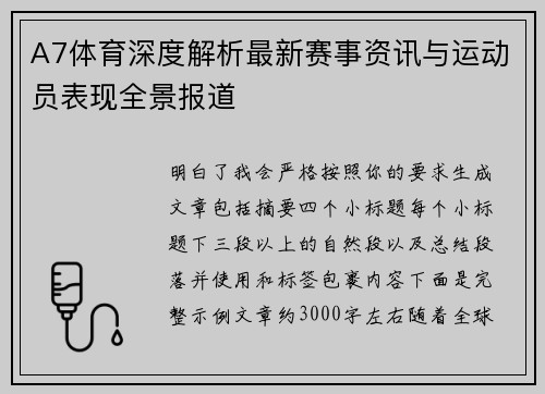 A7体育深度解析最新赛事资讯与运动员表现全景报道