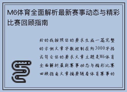 M6体育全面解析最新赛事动态与精彩比赛回顾指南