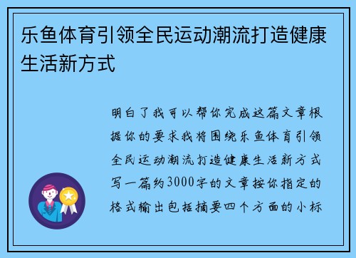 乐鱼体育引领全民运动潮流打造健康生活新方式