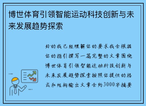 博世体育引领智能运动科技创新与未来发展趋势探索 博世体育引领智能运动科技创新与未来发展趋势探索