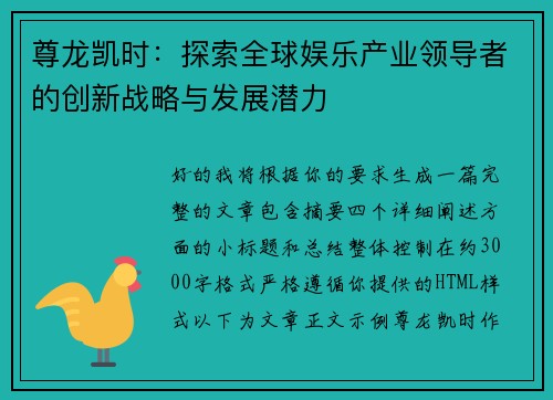 尊龙凯时：探索全球娱乐产业领导者的创新战略与发展潜力