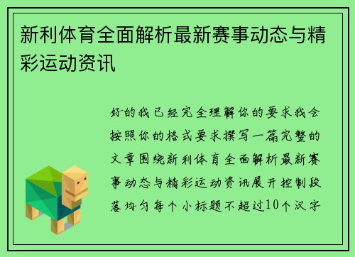新利体育全面解析最新赛事动态与精彩运动资讯