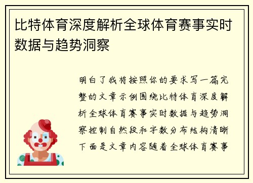 比特体育深度解析全球体育赛事实时数据与趋势洞察 比特体育深度解析全球体育赛事实时数据与趋势洞察