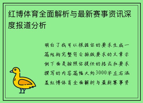 红博体育全面解析与最新赛事资讯深度报道分析