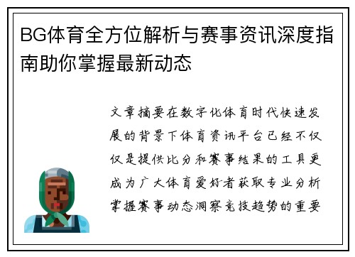 BG体育全方位解析与赛事资讯深度指南助你掌握最新动态 BG体育全方位解析与赛事资讯深度指南助你掌握最新动态