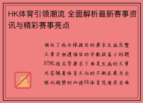 HK体育引领潮流 全面解析最新赛事资讯与精彩赛事亮点 HK体育引领潮流 全面解析最新赛事资讯与精彩赛事亮点