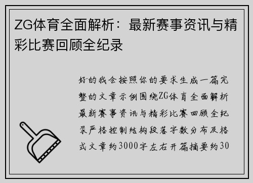 ZG体育全面解析:最新赛事资讯与精彩比赛回顾全纪录 ZG体育全面解析:最新赛事资讯与精彩比赛回顾全纪录