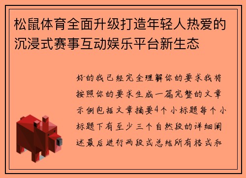 松鼠体育全面升级打造年轻人热爱的沉浸式赛事互动娱乐平台新生态 松鼠体育全面升级打造年轻人热爱的沉浸式赛事互动娱乐平台新生态