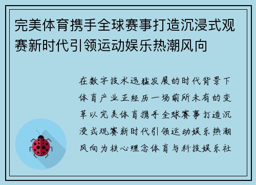 完美体育携手全球赛事打造沉浸式观赛新时代引领运动娱乐热潮风向 完美体育携手全球赛事打造沉浸式观赛新时代引领运动娱乐热潮风向
