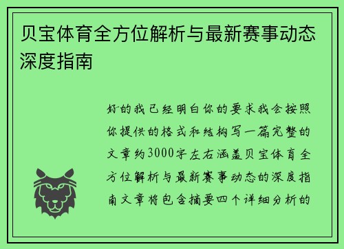 贝宝体育全方位解析与最新赛事动态深度指南