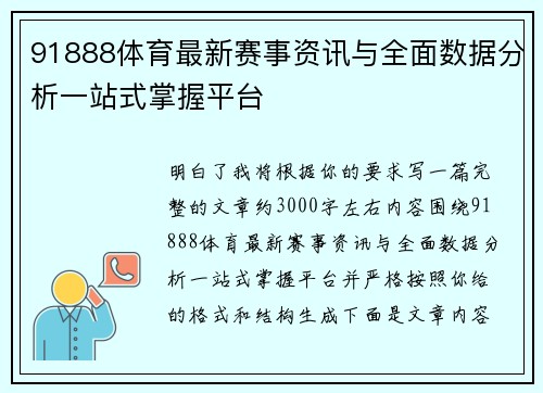 91888体育最新赛事资讯与全面数据分析一站式掌握平台