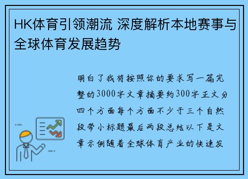 HK体育引领潮流 深度解析本地赛事与全球体育发展趋势