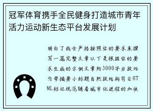 冠军体育携手全民健身打造城市青年活力运动新生态平台发展计划 冠军体育携手全民健身打造城市青年活力运动新生态平台发展计划