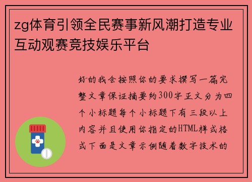 zg体育引领全民赛事新风潮打造专业互动观赛竞技娱乐平台 zg体育引领全民赛事新风潮打造专业互动观赛竞技娱乐平台