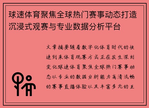 球速体育聚焦全球热门赛事动态打造沉浸式观赛与专业数据分析平台 球速体育聚焦全球热门赛事动态打造沉浸式观赛与专业数据分析平台