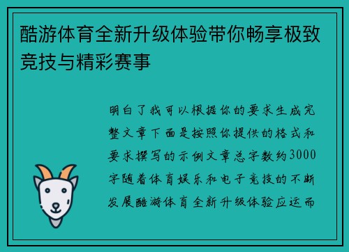 酷游体育全新升级体验带你畅享极致竞技与精彩赛事