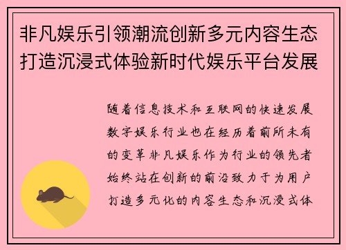 非凡娱乐引领潮流创新多元内容生态打造沉浸式体验新时代娱乐平台发展新格局 非凡娱乐引领潮流创新多元内容生态打造沉浸式体验新时代娱乐平台发展新格局