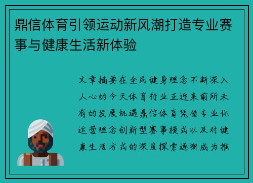 鼎信体育引领运动新风潮打造专业赛事与健康生活新体验