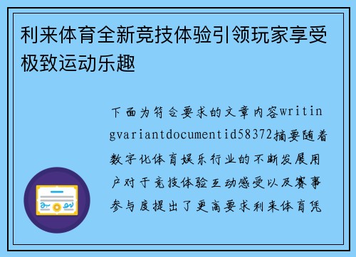 利来体育全新竞技体验引领玩家享受极致运动乐趣 利来体育全新竞技体验引领玩家享受极致运动乐趣