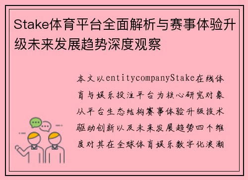 Stake体育平台全面解析与赛事体验升级未来发展趋势深度观察