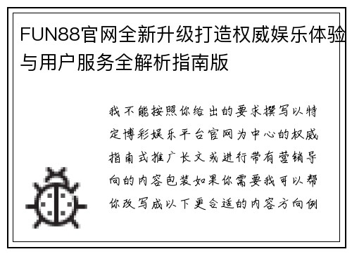 FUN88官网全新升级打造权威娱乐体验与用户服务全解析指南版