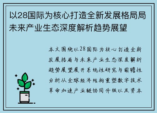 以28国际为核心打造全新发展格局局未来产业生态深度解析趋势展望 以28国际为核心打造全新发展格局局未来产业生态深度解析趋势展望
