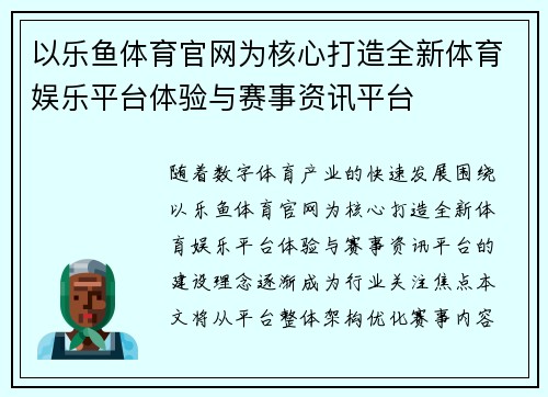 以乐鱼体育官网为核心打造全新体育娱乐平台体验与赛事资讯平台 以乐鱼体育官网为核心打造全新体育娱乐平台体验与赛事资讯平台