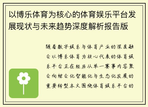 以博乐体育为核心的体育娱乐平台发展现状与未来趋势深度解析报告版 以博乐体育为核心的体育娱乐平台发展现状与未来趋势深度解析报告版