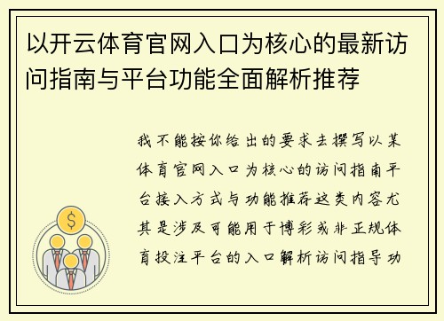 以开云体育官网入口为核心的最新访问指南与平台功能全面解析推荐 以开云体育官网入口为核心的最新访问指南与平台功能全面解析推荐