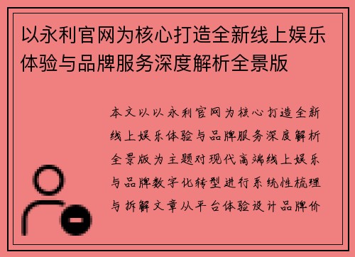 以永利官网为核心打造全新线上娱乐体验与品牌服务深度解析全景版