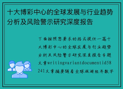 十大博彩中心的全球发展与行业趋势分析及风险警示研究深度报告
