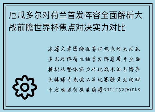 厄瓜多尔对荷兰首发阵容全面解析大战前瞻世界杯焦点对决实力对比